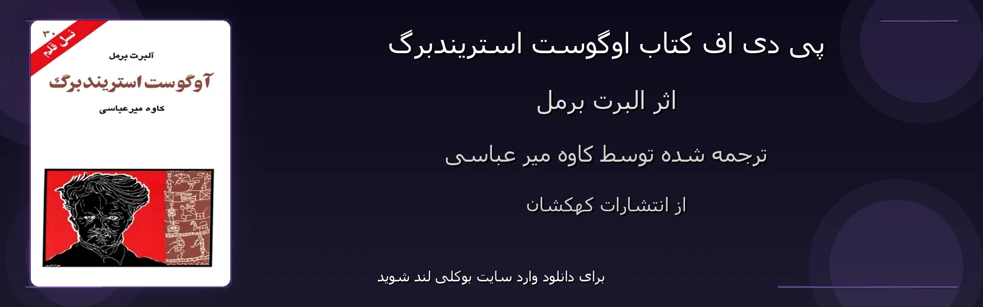 اوگوست استریندبرگ - بنر - فایل استور